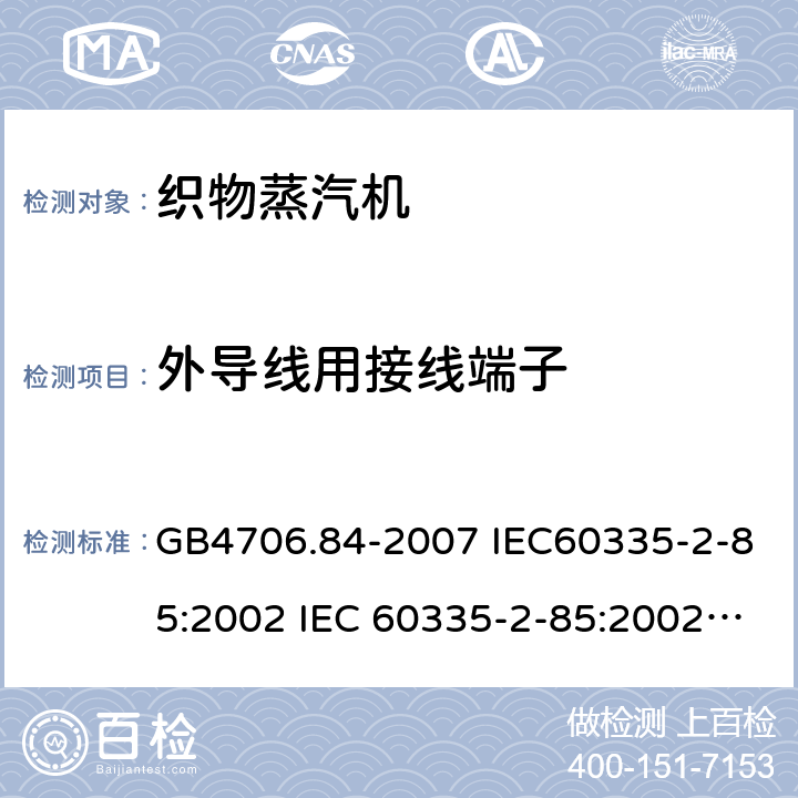 外导线用接线端子 GB 4706.84-2007 家用和类似用途电器的安全 第2部分:织物蒸汽机的特殊要求