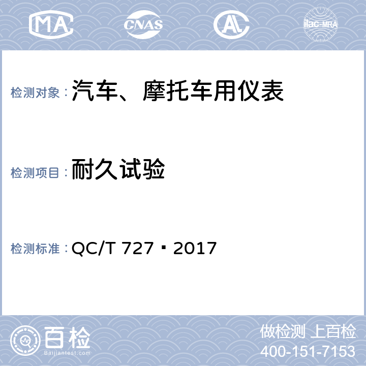 耐久试验 汽车、摩托车用仪表 QC/T 727—2017 5.19