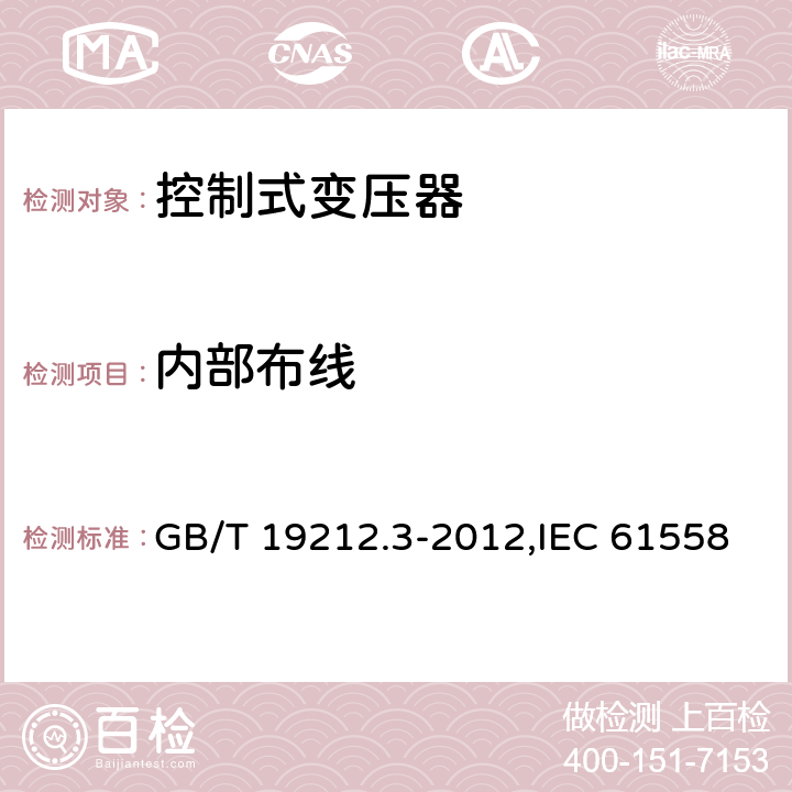 内部布线 电源变压器,电源装置和类似产品的安全 第2-2部分: 控制变压器的特殊要求 GB/T 19212.3-2012,IEC 61558-2-2:2007,EN 61558-2-2:2007 21