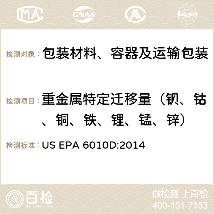 重金属特定迁移量（钡、钴、铜、铁、锂、锰、锌） 电感耦合等离子体原子发射光谱法测定重金属含量 US EPA 6010D:2014