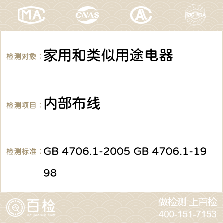 内部布线 家用和类似用途电器的安全 第一部分：通用要求 GB 4706.1-2005 GB 4706.1-1998 cl.23