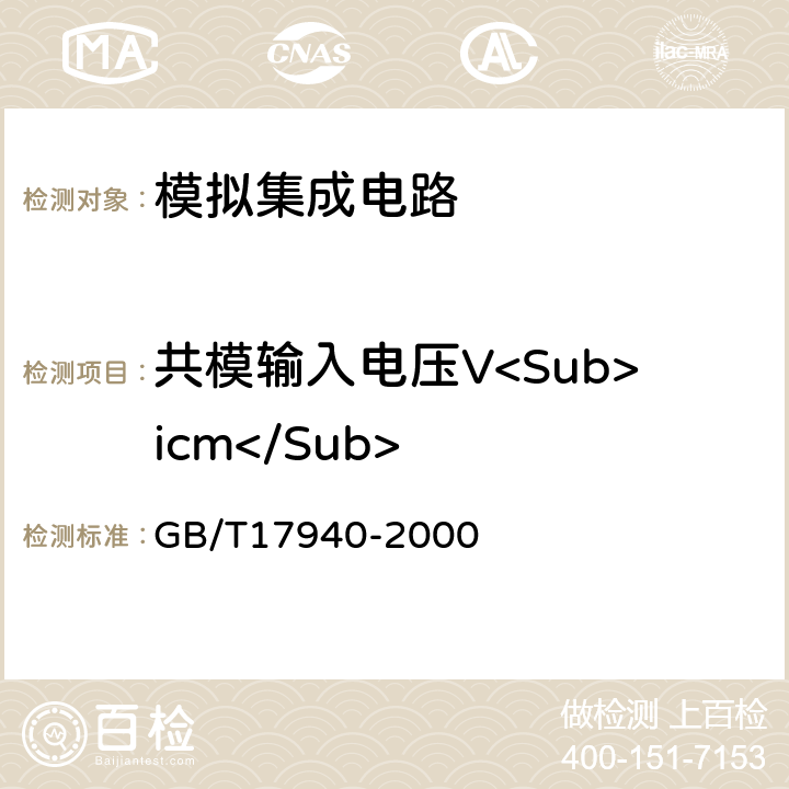 共模输入电压V<Sub>icm</Sub> 半导体器件 集成电路 第3部分：模拟集成电路 GB/T17940-2000 第Ⅳ篇 第2节 第16条