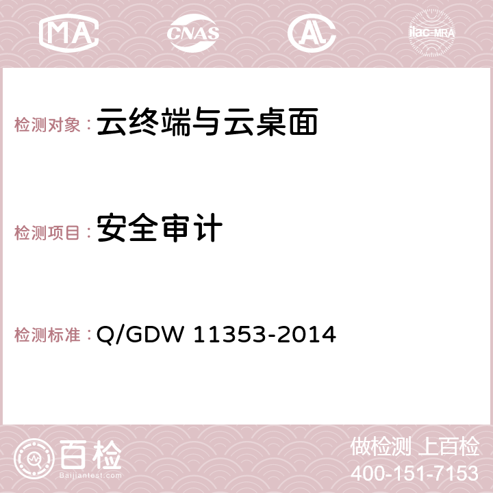 安全审计 国家电网公司云安全终端系统技术要求 Q/GDW 11353-2014 5.3