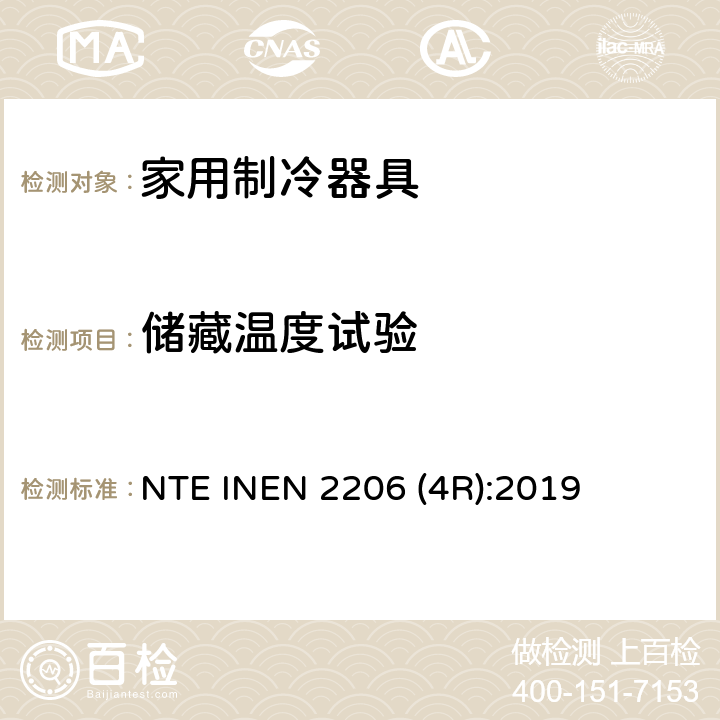 储藏温度试验 家用制冷器具 要求和试验方法 NTE INEN 2206 (4R):2019 第6.7条