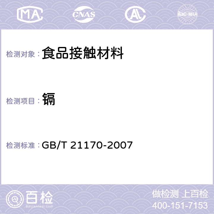 镉 玻璃容器 铅、镉溶出量的测定方法 GB/T 21170-2007