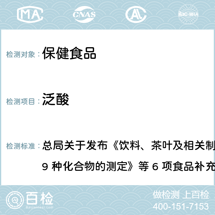 泛酸 保健食品中9种水溶性维生素的测定 总局关于发布《饮料、茶叶及相关制品中对乙酰氨基酚等 59 种
化合物的测定》等 6 项食品补充检验方法的公告
2017 年第 160 号BJS 201716