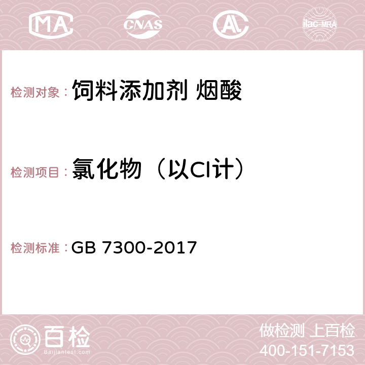 氯化物（以Cl计） 饲料添加剂 烟酸 GB 7300-2017 4.10