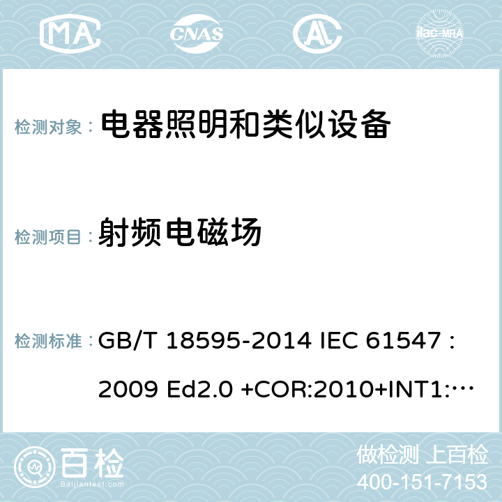 射频电磁场 一般照明用设备电磁兼容抗扰度 要求 GB/T 18595-2014 IEC 61547 :2009 Ed2.0 +COR:2010+INT1:2013 IEC 61547 :2020 EN 61547: 2010 5.3