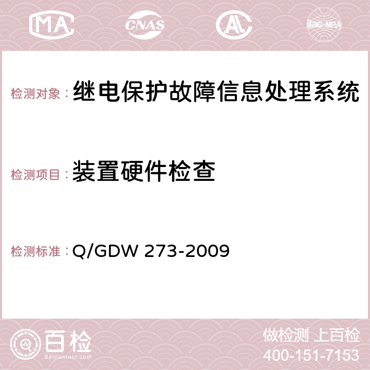 装置硬件检查 继电保护故障信息处理系统技术规范 Q/GDW 273-2009 5.4