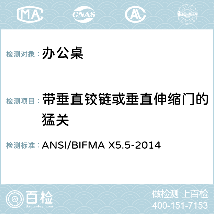 带垂直铰链或垂直伸缩门的猛关 办公桌测试 ANSI/BIFMA X5.5-2014 17.10