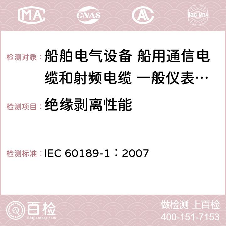 绝缘剥离性能 聚氯乙烯绝缘和聚氯乙烯护套的低频电缆和电线 第1部分：一般试验和测量方法 IEC 60189-1：2007 6.4