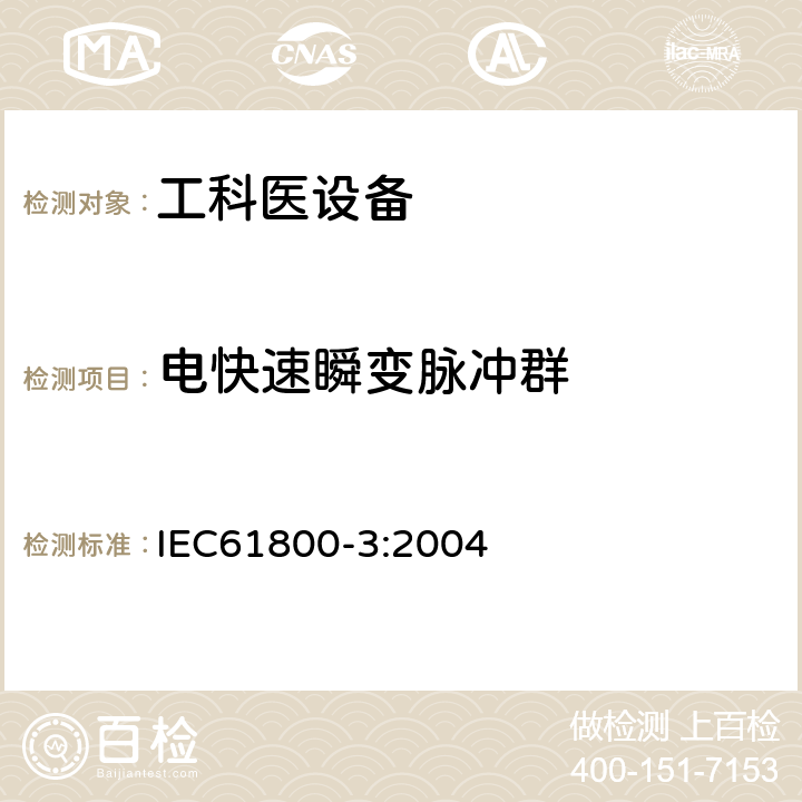 电快速瞬变脉冲群 调速电气传动系统 第3部分:电磁兼容性要求及其特定的试验方法 IEC61800-3:2004