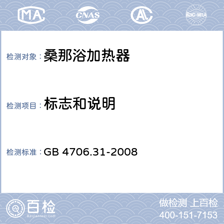 标志和说明 家用和类似用途电器的安全 桑那浴加热器具的特殊要求 GB 4706.31-2008 cl.7