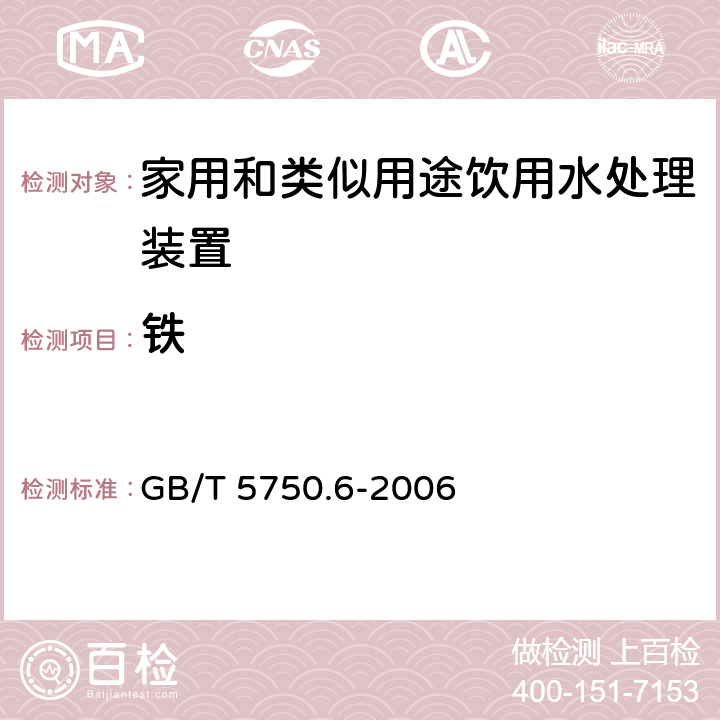 铁 生活饮用水标准检验方法 金属指标 GB/T 5750.6-2006 2.4