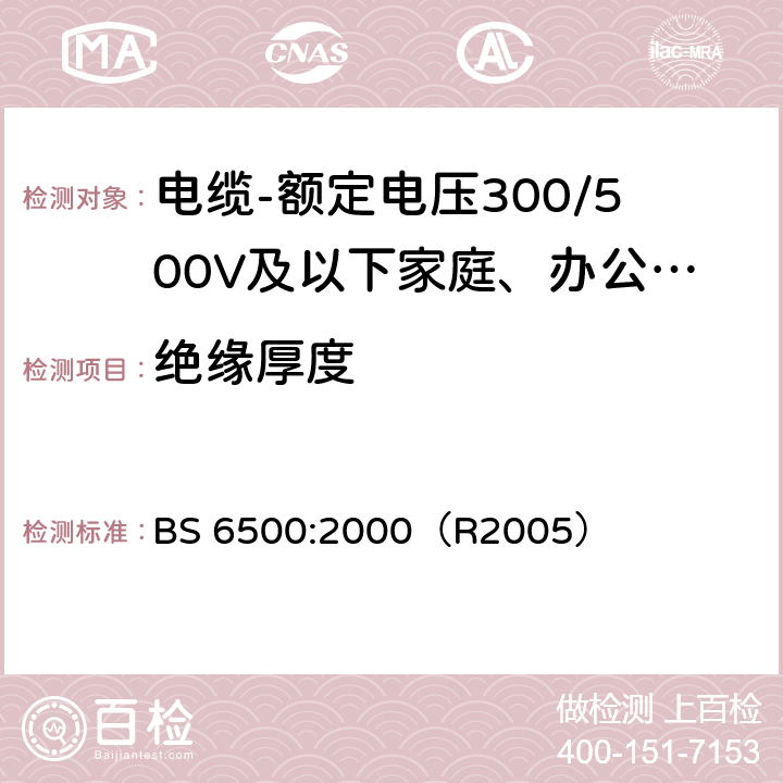 绝缘厚度 电缆-额定电压300/500V及以下家庭、办公室和类似场合用软电缆 BS 6500:2000（R2005） K.1