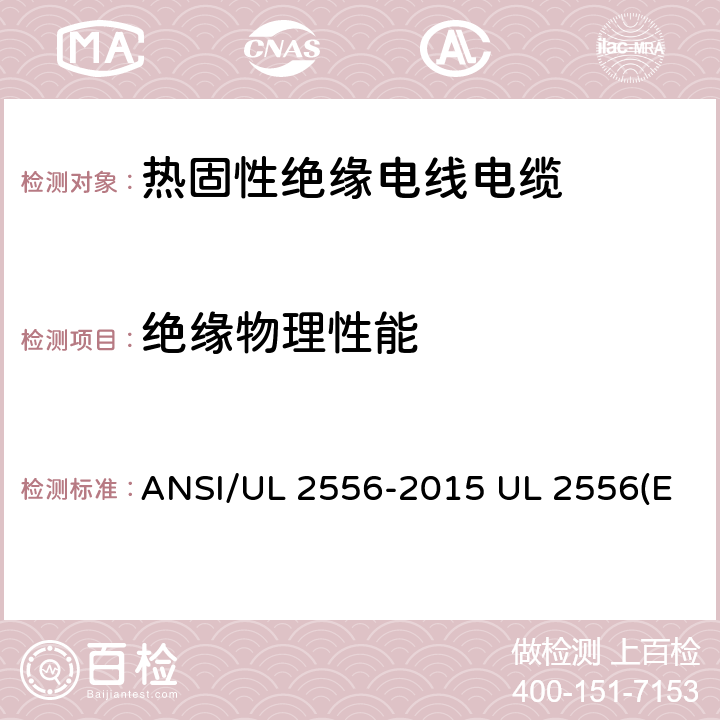 绝缘物理性能 电线电缆试验方法 ANSI/UL 2556-2015 UL 2556(Edit 4) CSA C22.2 NO.2556-15 4.2