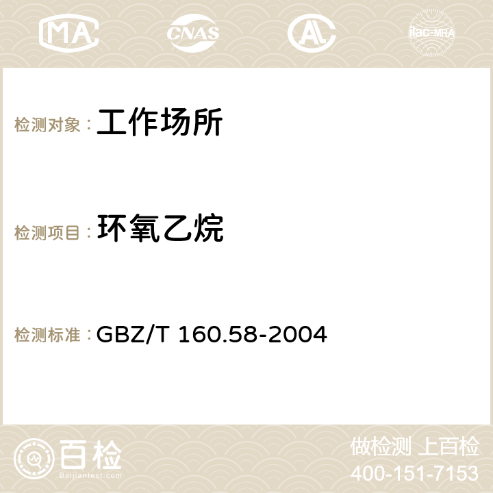 环氧乙烷 工作场所空气有毒物质测定环氧化合物 GBZ/T 160.58-2004