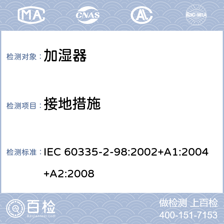 接地措施 家用和类似用途电器的安全　加湿器的特殊要求 IEC 60335-2-98:2002+A1:2004+A2:2008 27