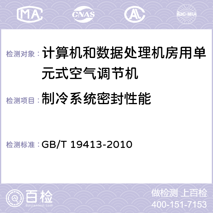 制冷系统密封性能 计算机和数据处理机房用单元式空气调节机 GB/T 19413-2010 6.3.1