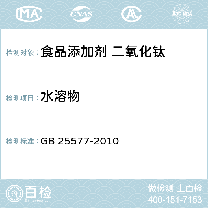 水溶物 GB 25577-2010 食品安全国家标准 食品添加剂 二氧化钛