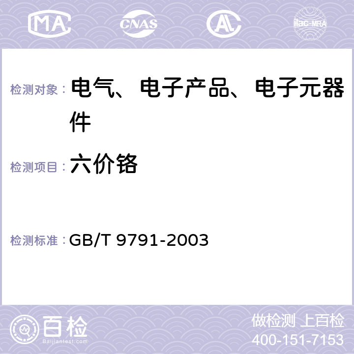 六价铬 锌、镉、铝-锌合金和锌-铝合金的铬酸盐转化膜 试验方法 GB/T 9791-2003