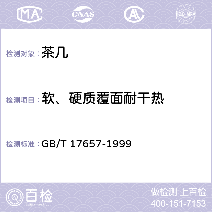 软、硬质覆面耐干热 人造板及饰面人造板理化性能试验方法 GB/T 17657-1999 4.42