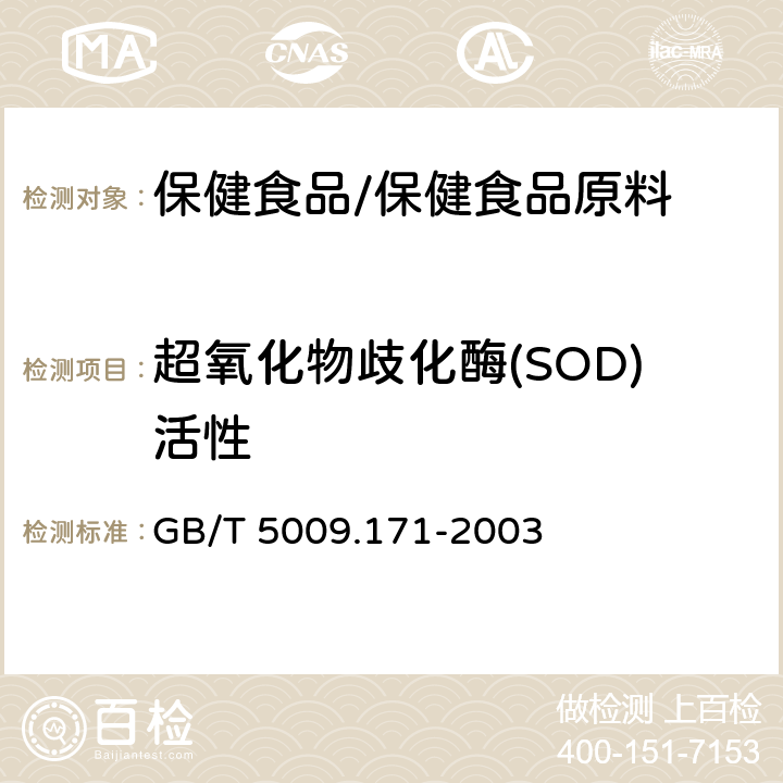 超氧化物歧化酶(SOD)活性 GB/T 5009.171-2003 保健食品中超氧化物歧化酶(SOD)活性的测定