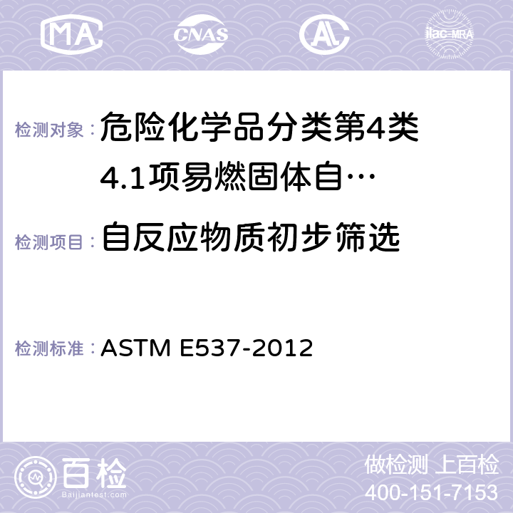 自反应物质初步筛选 用差示扫描量热法评价化学品热稳定性的标准测试方法 ASTM E537-2012