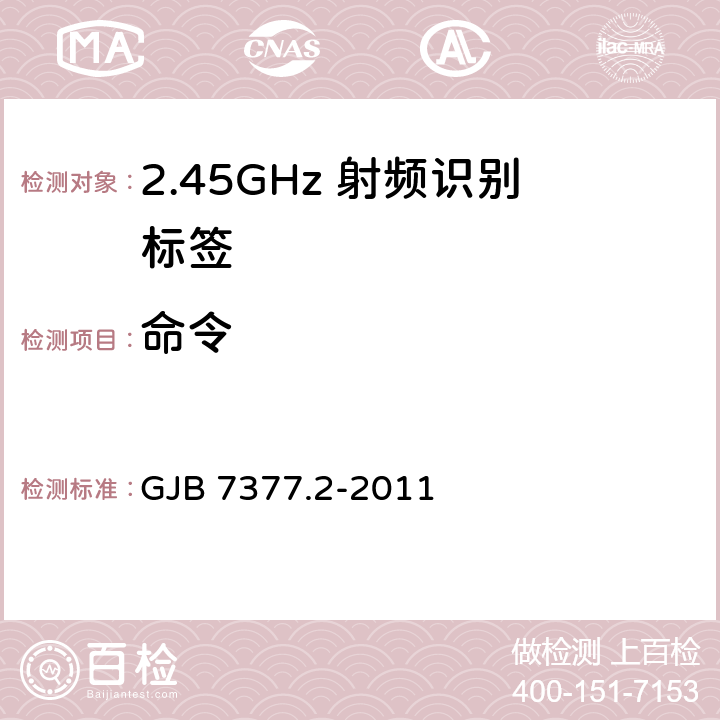 命令 军用射频识别空中接口 第2部分：2.45GHz参数 GJB 7377.2-2011 9.2