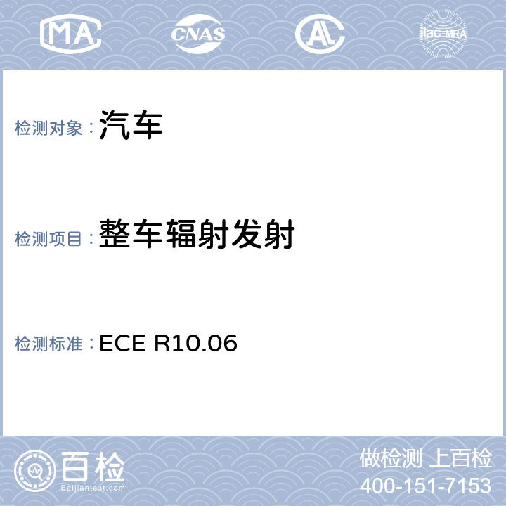 整车辐射发射 《关于车辆电磁兼容性认证的统一规定》 ECE R10.06 6.2.6.3、6.5、6.6