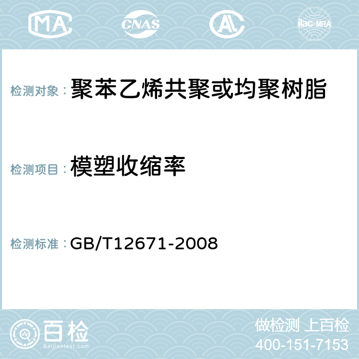 模塑收缩率 GB/T 12671-2008 聚苯乙烯(PS)树脂