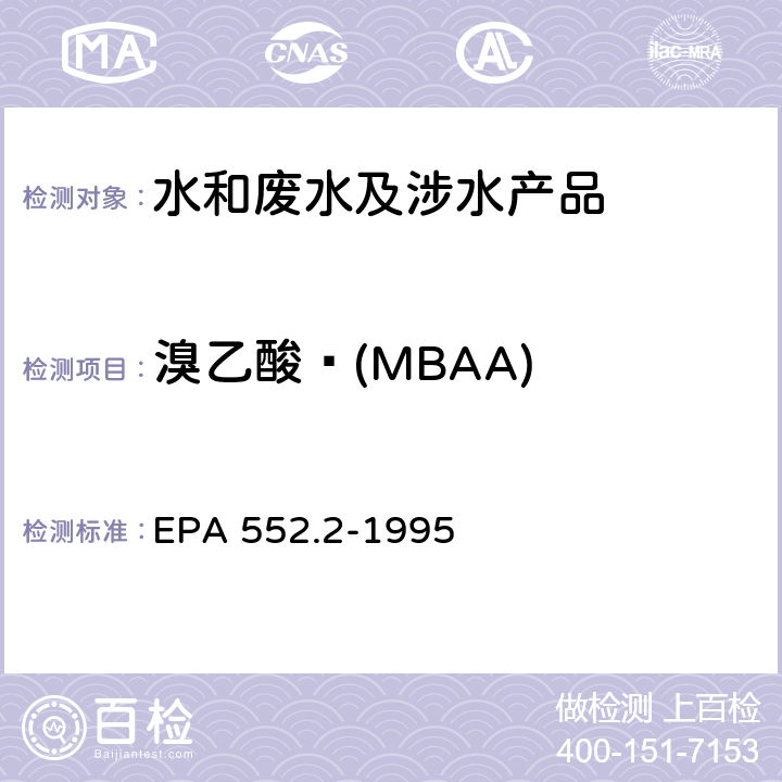 溴乙酸 (MBAA) EPA 552.2-1995 生活饮用水中卤乙酸和茅草枯的测定 液-液萃取、衍生、气相色谱-电子捕获检测器法 