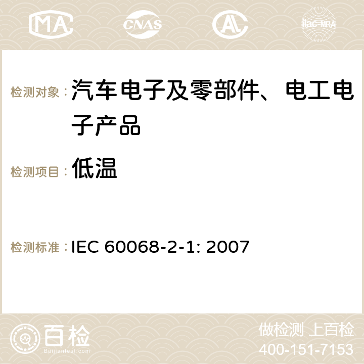 低温 环境试验-第2-1部分:试验-试验A:低温 IEC 60068-2-1: 2007 6