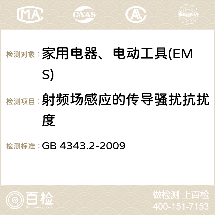 射频场感应的传导骚扰抗扰度 电磁兼容 家用电器、电动工具和类似电热器具的要求 第2部分：抗扰度——产品类标准 GB 4343.2-2009 5.4