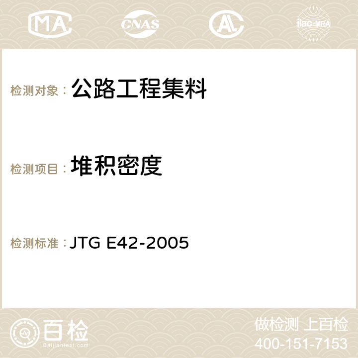 堆积密度 《公路工程集料试验规程》 JTG E42-2005 T 0331-1994 、T 0309-2005