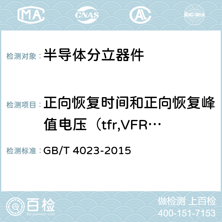 正向恢复时间和正向恢复峰值电压（tfr,VFRM） 半导体器件 分立器件和集成电路 第2部分：整流二极管 GB/T 4023-2015 7.1.6