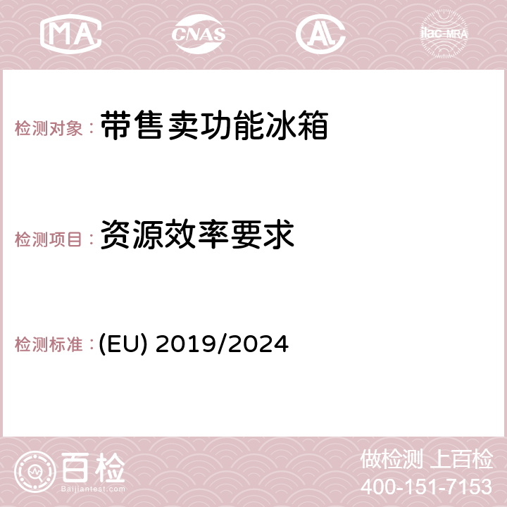 资源效率要求 带售卖功能制冷器具生态设计指令 (EU) 2019/2024