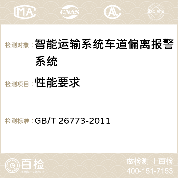 性能要求 GB/T 26773-2011 智能运输系统 车道偏离报警系统 性能要求与检测方法