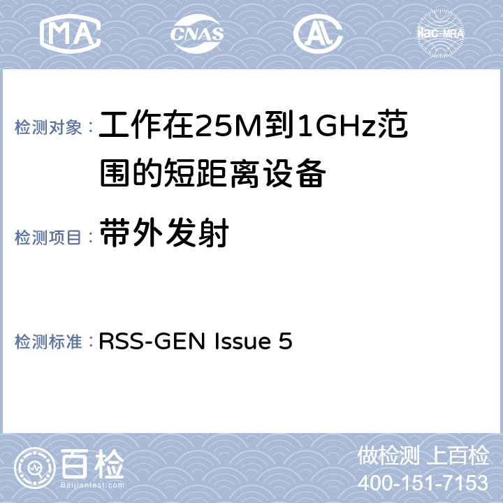 带外发射 电磁兼容和无线频谱(ERM):短程设备(SRD)频率范围为25MHz至1000MHz最大功率为500mW的无线设备;第一部分:技术特性与测试方法 RSS-GEN Issue 5 3.1