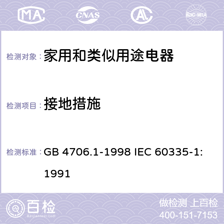 接地措施 家用和类似用途电器的安全第1部分：通用要求 GB 4706.1-1998 IEC 60335-1:1991 27