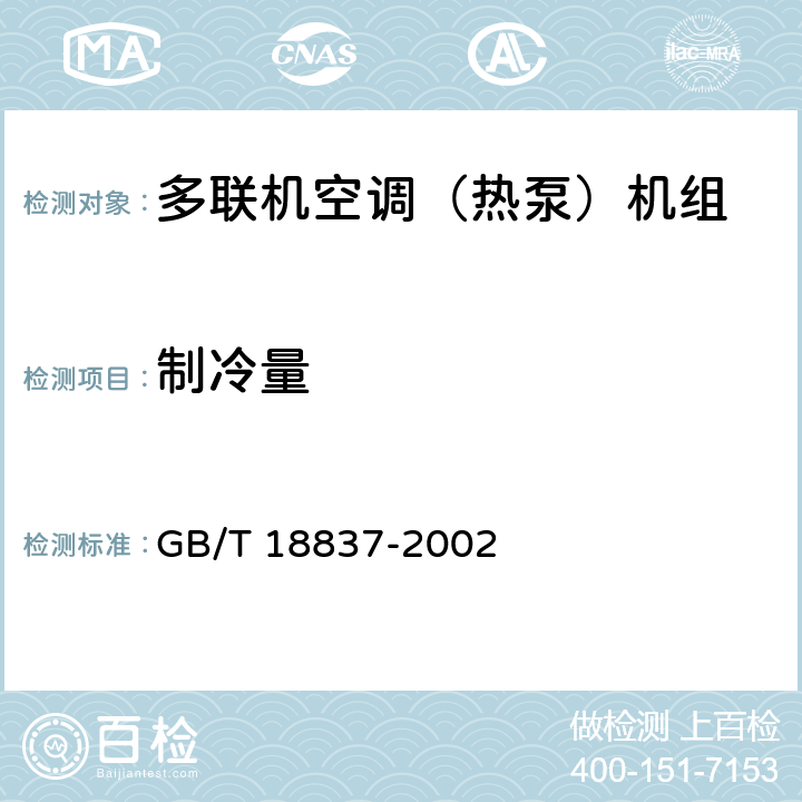制冷量 多联式空调(热泵)机组 GB/T 18837-2002 5.4.3