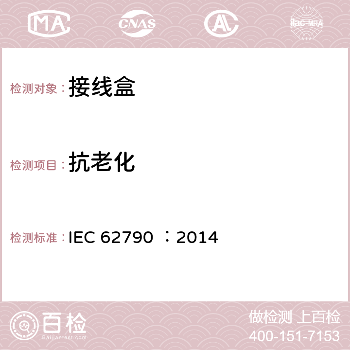 抗老化 《光伏组件用接线盒—安全要求和试验方法》 IEC 62790 ：2014 5.3.15