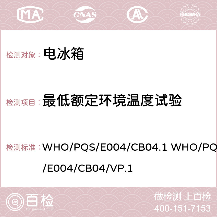 最低额定环境温度试验 疫苗箱-长期储存-10天 WHO/PQS/E004/CB04.1 WHO/PQS/E004/CB04/VP.1 cl.5.2.10