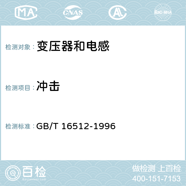 冲击 抑制射频干扰固定电感器 第1部分 总规范 GB/T 16512-1996 4.15