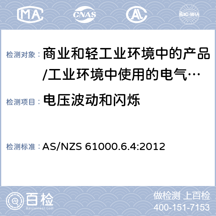 电压波动和闪烁 电磁兼容限值对每相额定电流≤16A且无条件接入的设备在公用低压供电系统中产生的电压变化、电压波动和闪烁的限制 AS/NZS 61000.6.4:2012 11