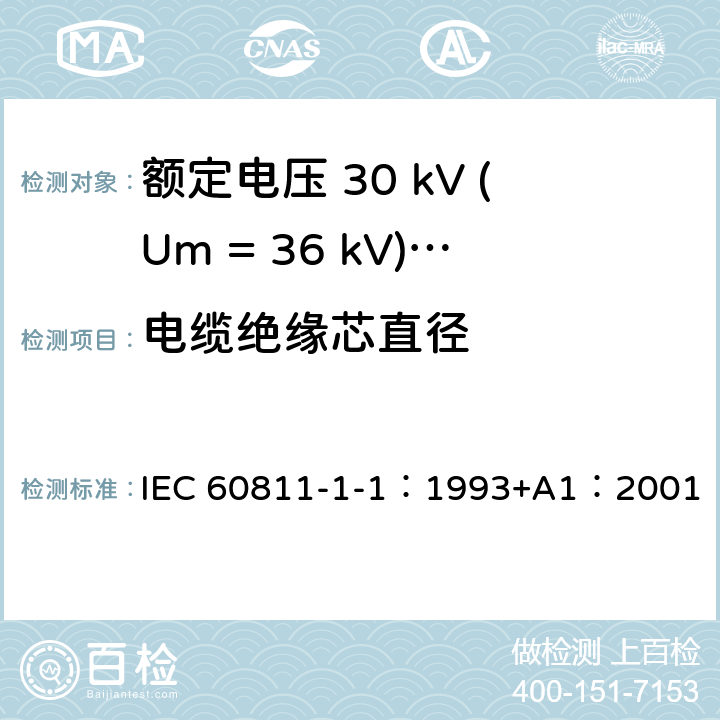 电缆绝缘芯直径 电缆绝缘和护套材料通用试验方法 第1部分：通用试验方法 第1节：厚度和外形尺寸测量--机械性能试验 IEC 60811-1-1：1993+A1：2001 8.3