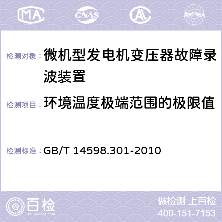 环境温度极端范围的极限值 微机型发电机变压器故障录波装置技术要求 GB/T 14598.301-2010 5.4