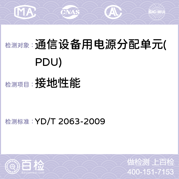 接地性能 通信设备用电源分配单元(PDU) YD/T 2063-2009 6.4