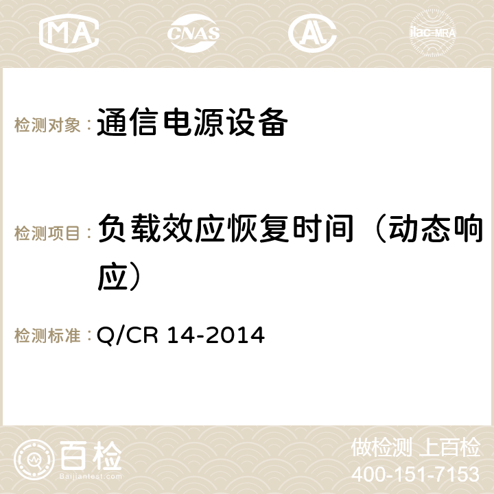 负载效应恢复时间（动态响应） 铁路通信电源设备通信用高频开关整流电源 Q/CR 14-2014 8.4.7