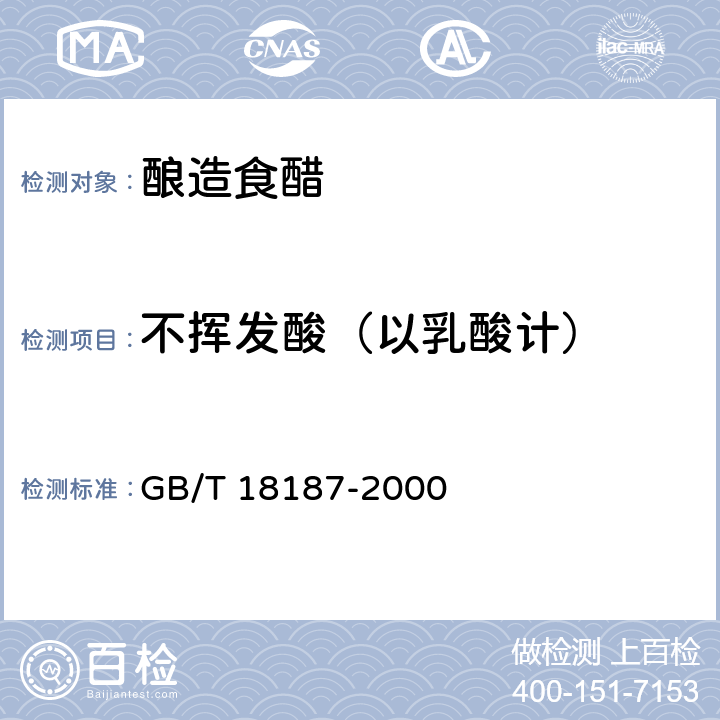 不揮發酸（以乳酸計） 釀造食醋 GB/T 18187-2000 6.3